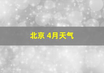 北京 4月天气